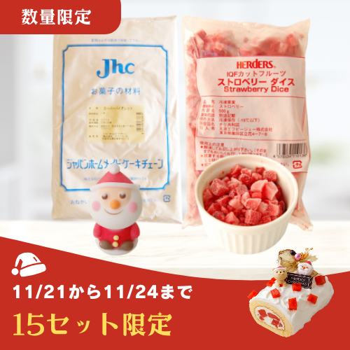 【数量限定割引】いちごのロールケーキレシピ材料セット