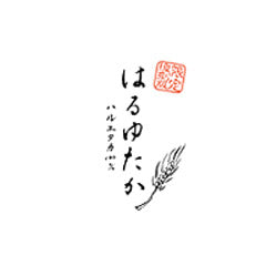 はるゆたか100(北海道産) 強力粉