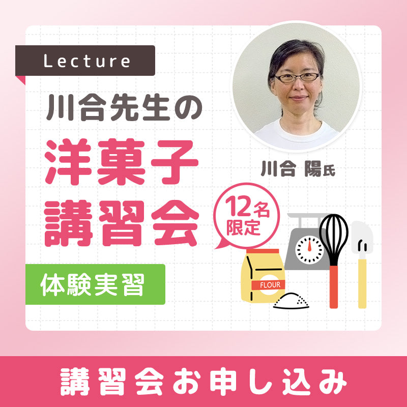 川合先生の洋菓子講習会(実習) 2025年7月5日(土) 13:00~16:00頃