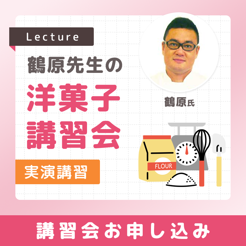 鶴原先生の洋菓子講習会(実演) 2026年1月14日(水) 13:00~15:30