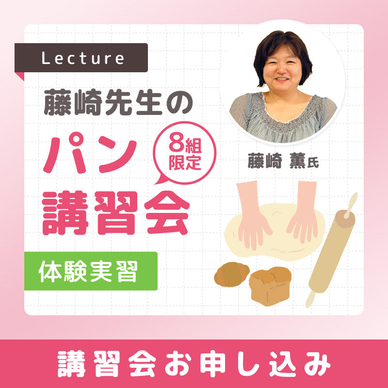 藤崎先生のパン講習会(実習) 2025年11月29日(土) 10:30分~14:30頃
