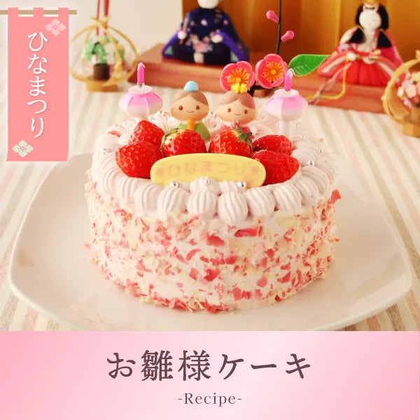 お雛様ケーキ