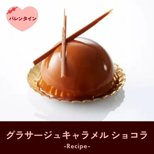 グラサージュ・キャラメル・ショコラ