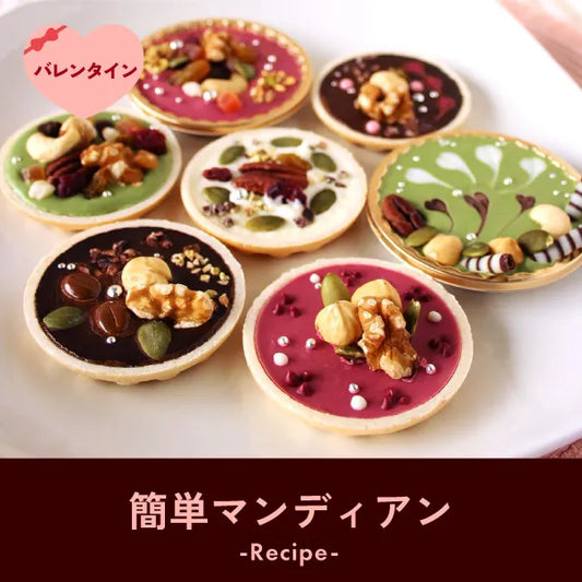 簡単マンディアン