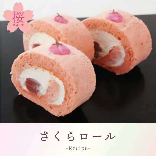 さくらロール
