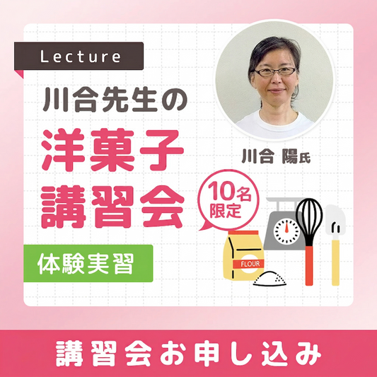 川合先生の洋菓子講習会(実習)　2026年7月11日（土）　13：00～16：00頃