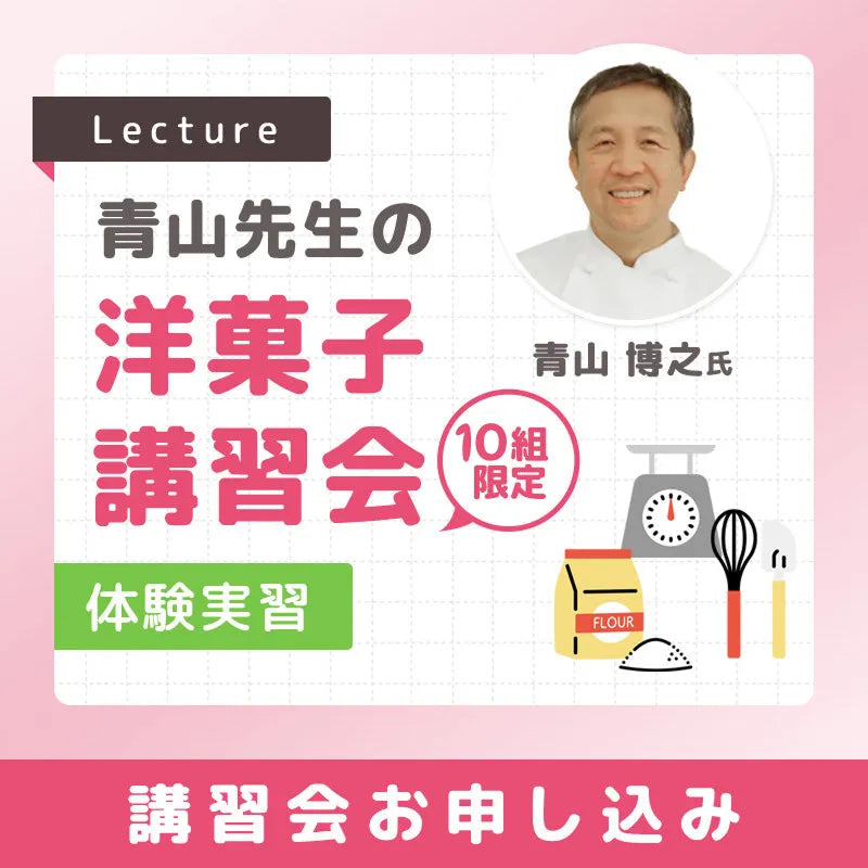 青山先生の洋菓子講習会(実習）　2026年8月22日（土）　10：30～13：00