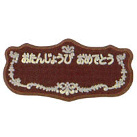 B-13 バースデープレート（名入れ用)