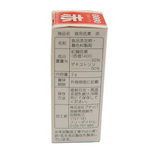 食用色素 天然 赤