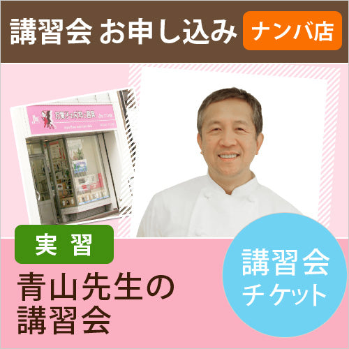 青山先生の洋菓子講習会(実習）　2025年1月11日（土）　10：30～13：00