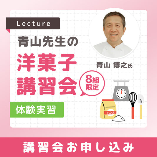 青山先生の洋菓子講習会(実習）　2025年4月19日（土）　10：30～13：00