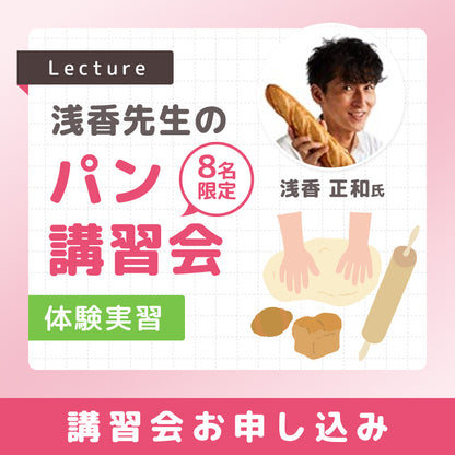 浅香先生のパン講習会(実習)　2025年9月6日（土）　13：00～16：00頃