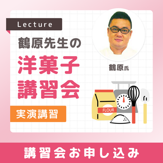 鶴原先生の洋菓子講習会(実演）　2025年2月19日（水）　13：00～15：30