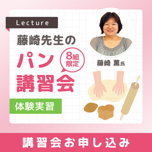 藤崎先生のパン講習会(実習)　2025年2月22日（土）　10：30分～14：30頃