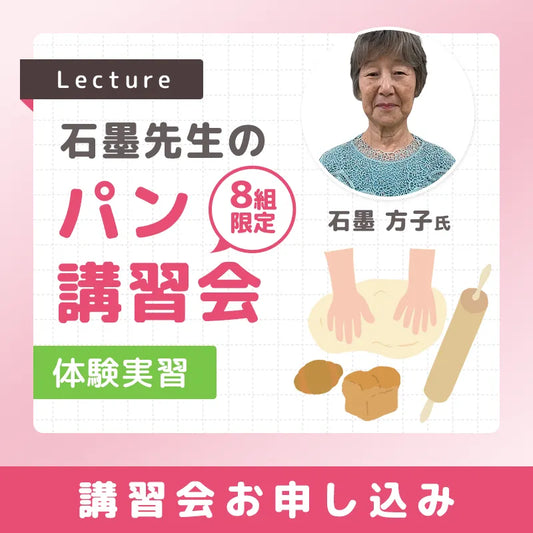 石墨先生のパン講習会(実習)　2026年11月19日（木）13:00～16:00頃