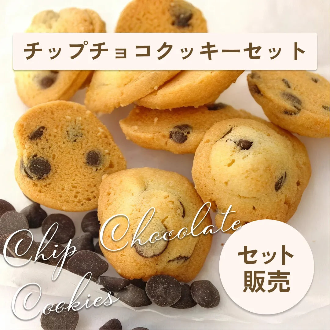 【数量限定】チップチョコクッキー お菓子作りセット | JHC 