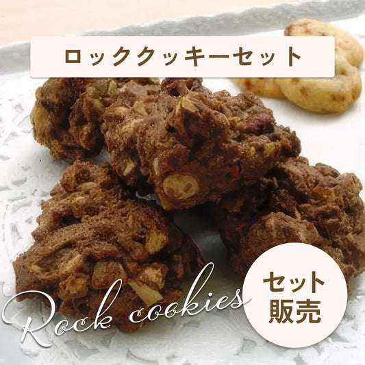 【数量限定】ロッククッキ－ お菓子作りセット