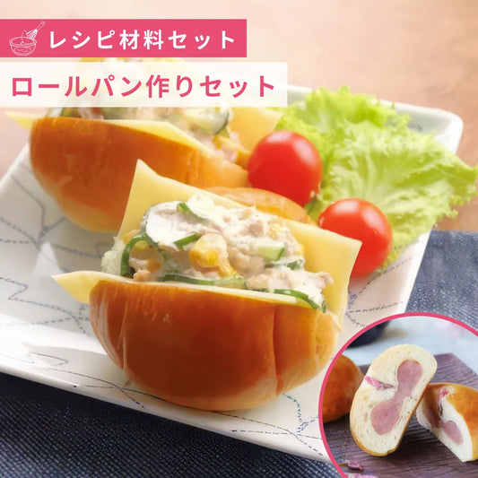 【数量限定】ロールパン作りセット