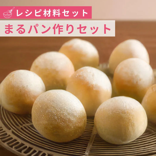 【10セット限定】まるパン作り材料セット